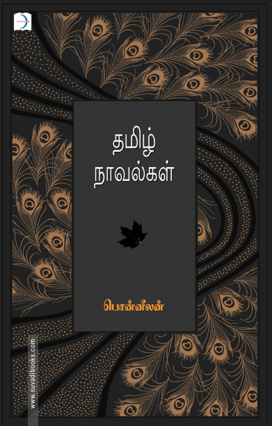 தமிழ் நாவல்கள்