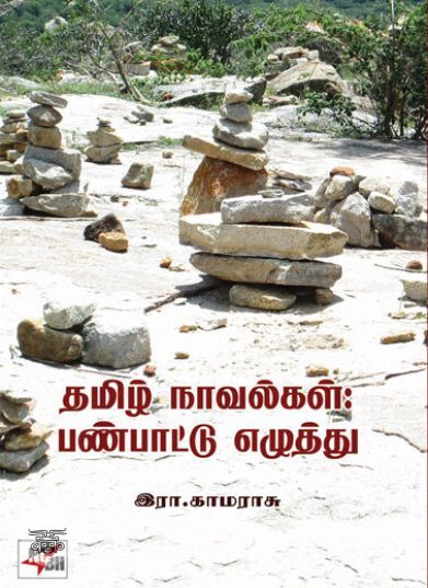 [:en]தமிழ் நாவல்கள்: பண்பாட்டு எழுத்து[:ta]தமிழ் நாவல்கள்: பண்பாட்டு எழுத்து[:]