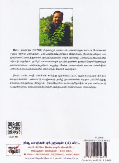 [:en]தமிழ் நாவல்கள்: பண்பாட்டு எழுத்து[:ta]தமிழ் நாவல்கள்: பண்பாட்டு எழுத்து[:]