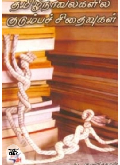 தமிழ் நாவல்களில் குடும்பச் சிதைவுகள்