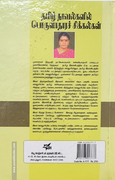 தமிழ் நாவல்களில் பொருளாதார சிக்கல்கள்