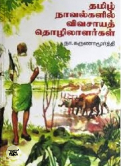 தமிழ் நாவல்களில் விவசாயத் தொழிலாளர்கள்