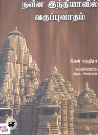 தமிழ் நாவல்களில் விவசாயத் தொழிலாளர்கள்