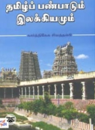 தமிழ்ப் பண்பாடும் இலக்கியமும்