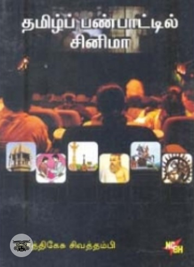 தமிழ்ப் பண்பாட்டில் சினிமா