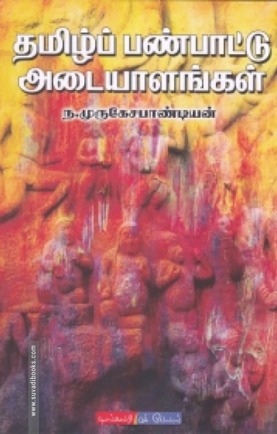 தமிழ்ப் பண்பாட்டு அடையாளங்கள்