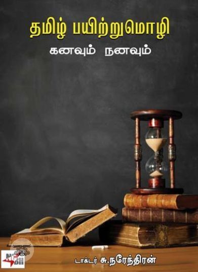 [:en]தமிழ் பயிற்றுமொழி: கனவும் நனவும்[:ta]தமிழ் பயிற்றுமொழி: கனவும் நனவும்[:]