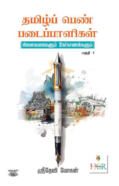 [:ta]தமிழ்ப் பெண் படைப்பாளிகள் (பகுதி - 1)[:]