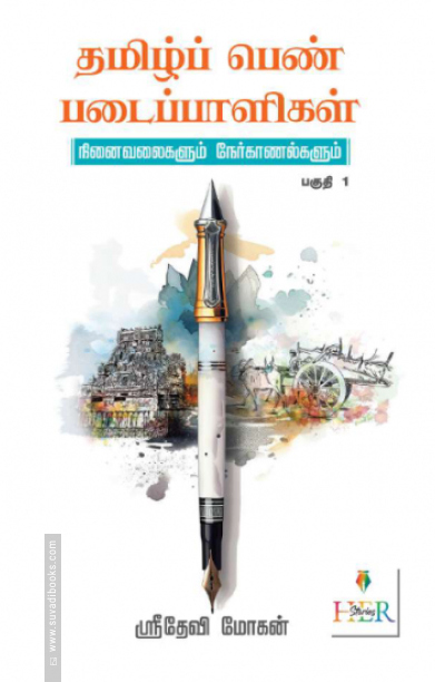 தமிழ்ப் பெண் படைப்பாளிகள் (பகுதி - 1)