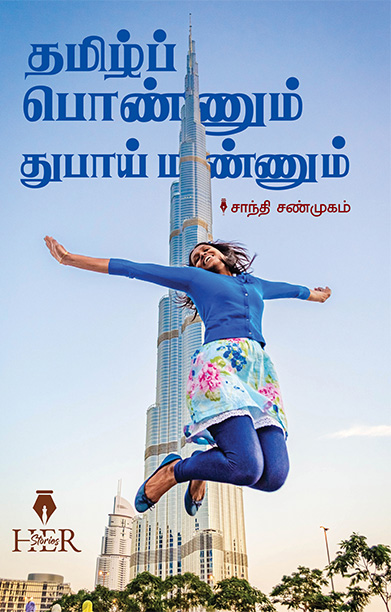 தமிழ்ப் பொண்ணும் துபாய் மண்ணும்