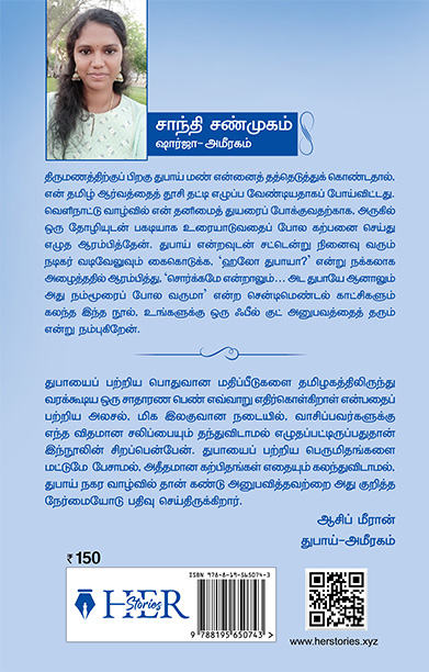 தமிழ்ப் பொண்ணும் துபாய் மண்ணும்