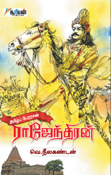 தமிழ்ப் பேரரசன் ராஜேந்திரன்