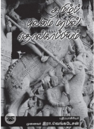 தமிழ்ப் புலமை மரபில் தொல்காப்பியம்