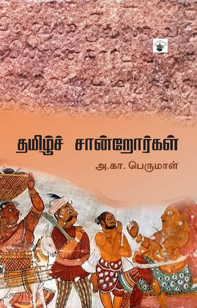 தமிழ்ச் சான்றோர்கள் (அ. கா. பெருமாள்)