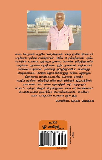 தமிழ்ச் சான்றோர்கள் (அ. கா. பெருமாள்)