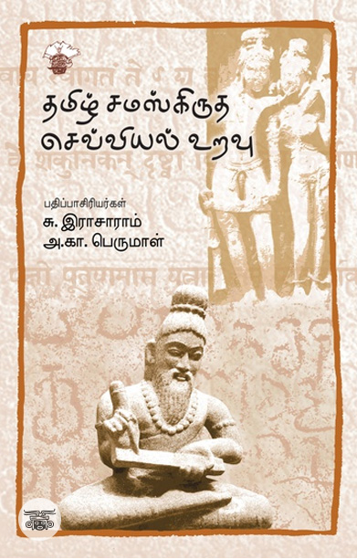 [:ta]தமிழ் சமஸ்கிருத செவ்வியல் உறவு[:]