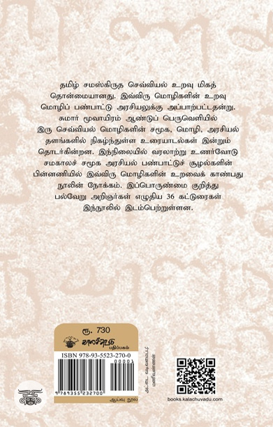 [:ta]தமிழ் சமஸ்கிருத செவ்வியல் உறவு[:]