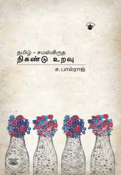 தமிழ்-சமஸ்கிருத நிகண்டு உறவு