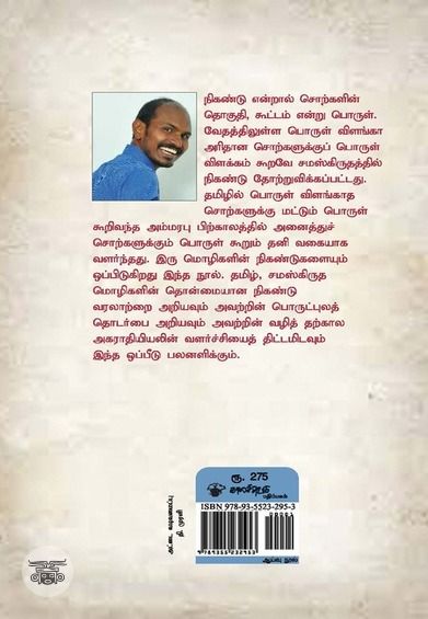 தமிழ்-சமஸ்கிருத நிகண்டு உறவு