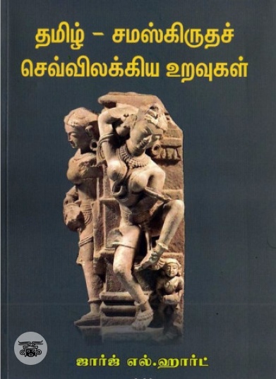 தமிழ்-சமஸ்கிருதச் செவ்விலக்கிய உறவுகள்
