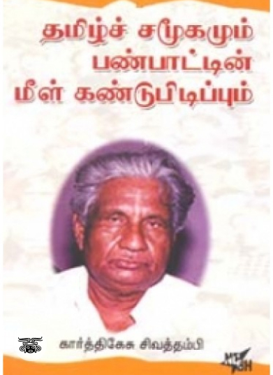 தமிழ்ச் சமூகமும் பண்பாட்டின் மீள் கண்டுபிடிப்புகளும்