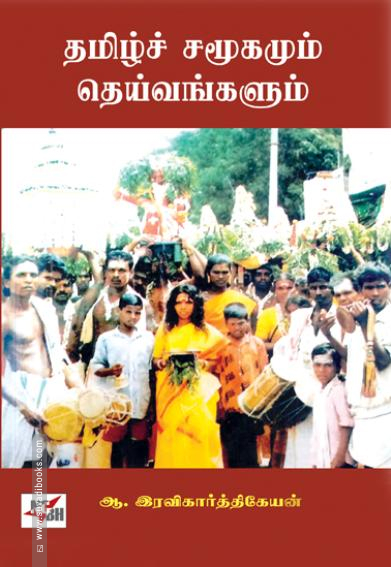 தமிழ்ச் சமூகமும் தெய்வங்களும்