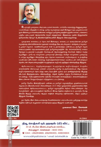 தமிழ்ச் சமூகமும் தெய்வங்களும்