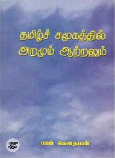 தமிழ்ச் சமூகத்தில் அறமும் ஆற்றலும்