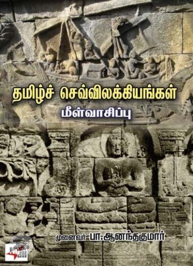 [:en]தமிழ்ச் செவ்விலக்கியங்கள் மீள்வாசிப்பு[:ta]தமிழ்ச் செவ்விலக்கியங்கள் மீள்வாசிப்பு[:]