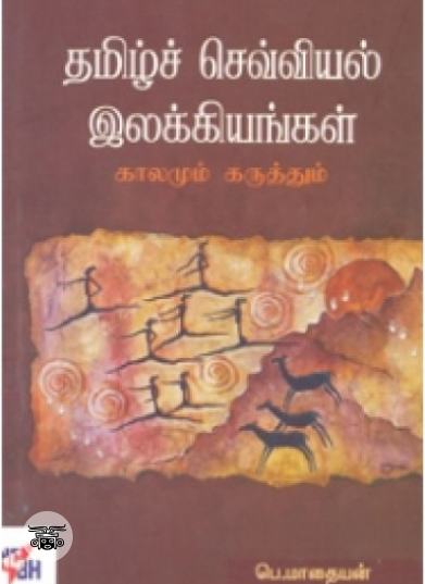 தமிழ்ச் செவ்வியல் இலக்கியங்கள்