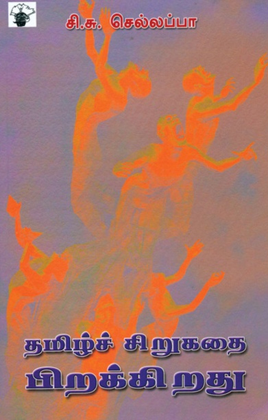 தமிழ்ச் சிறுகதை பிறக்கிறது