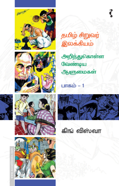 தமிழ் சிறுவர் இலக்கியம் - அறிந்து கொள்ளவேண்டிய ஆளுமைகள் (பாகம் 1)