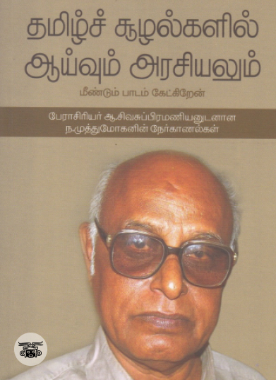 தமிழ்ச் சூழல்களில் ஆய்வும் அரசியலும்