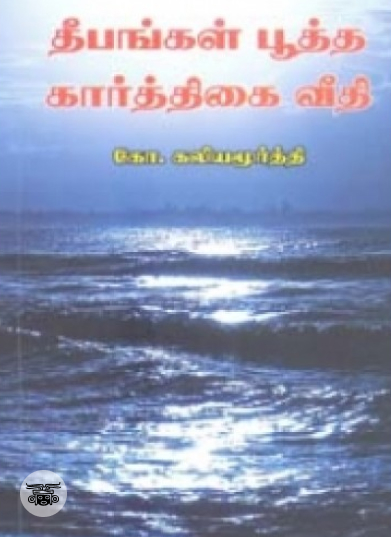 தமிழ்ச் சூழல்களில் ஆய்வும் அரசியலும்