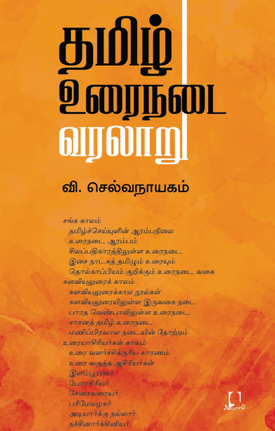 [:en]தமிழ் உரைநடை வரலாறு (அடையாளம் பதிப்பகம்)[:ta]தமிழ் உரைநடை வரலாறு (அடையாளம் பதிப்பகம்)[:]