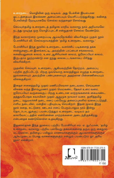 [:en]தமிழ் உரைநடை வரலாறு (அடையாளம் பதிப்பகம்)[:ta]தமிழ் உரைநடை வரலாறு (அடையாளம் பதிப்பகம்)[:]