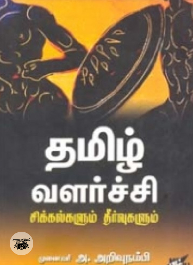 தமிழ் வளர்ச்சி சிக்கல்களும் தீர்வுகளும்