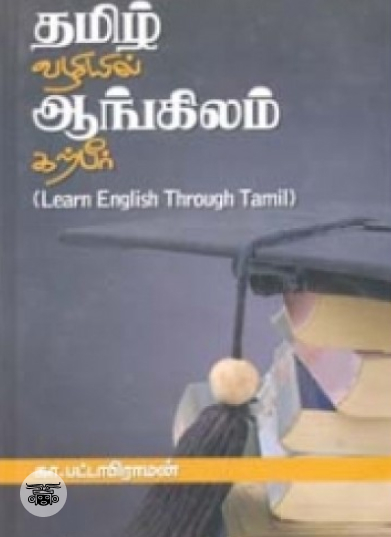 தமிழ் வழியில் ஆங்கிலம் கற்பீர்