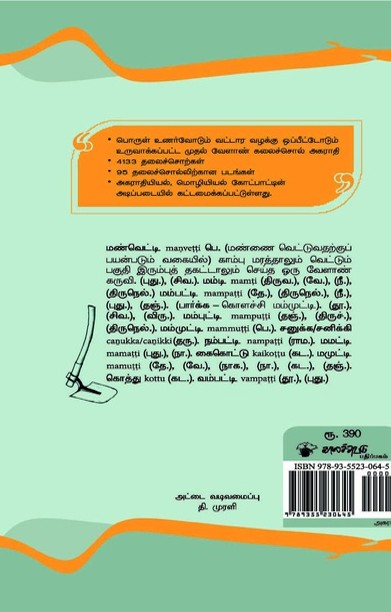 தமிழ் வேளாண் கலைச்சொற்களின் வட்டார வேறுபாட்டு அகராதி