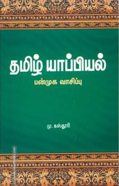 தமிழ் யாப்பியல்: பன்முக வாசிப்பு