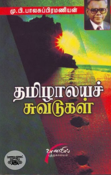 தமிழாலயச் சுவடுகள்