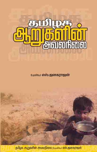 தமிழக ஆறுகளின் அவலநிலை