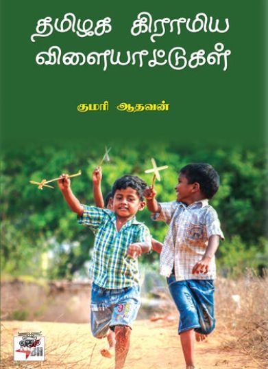 [:ta]தமிழக கிராமிய விளையாட்டுகள்[:]