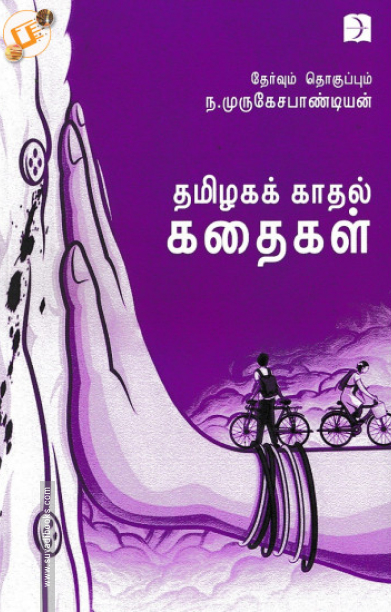 தமிழகக் காதல் கதைகள்