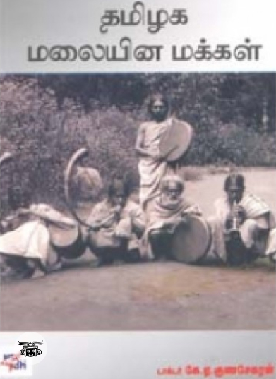 தமிழக மலையின மக்கள்