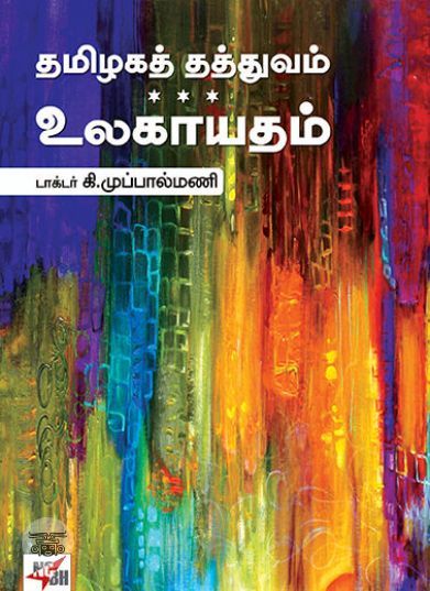 [:ta]தமிழகத் தத்துவம் உலகாயுதம்[:en]தமிழகத் தத்துவம் உலகாயுதம்[:]