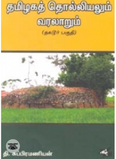 தமிழகத் தொல்லியலும் வரலாறும்