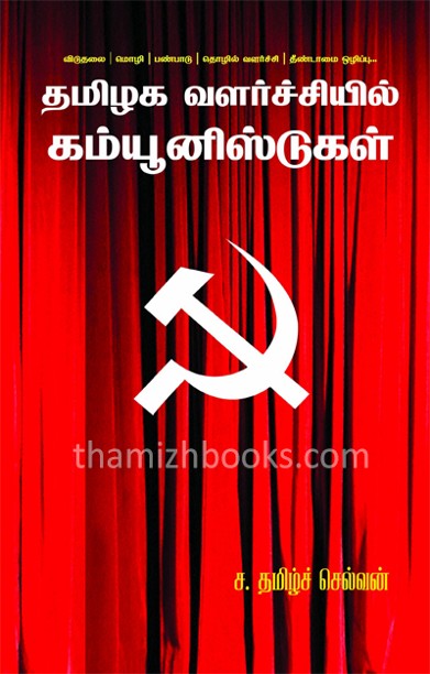 தமிழக வளர்ச்சியில் கம்யூனிஸ்டுகள்