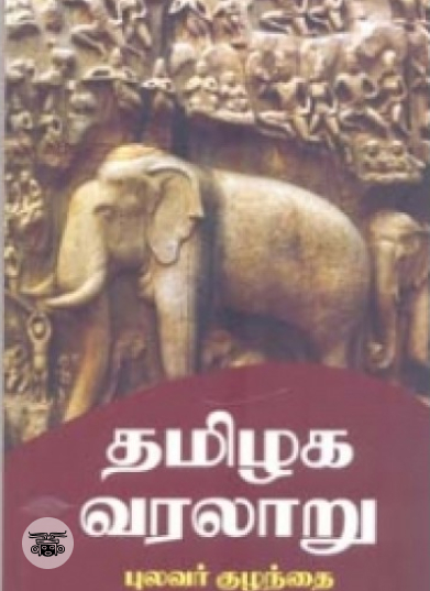 தமிழக வரலாறு (நியூ செஞ்சுரி புக் ஹவுஸ்)