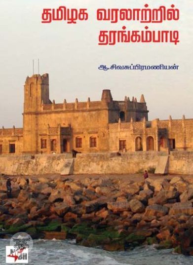 [:ta]தமிழக வரலாற்றில் தரங்கம்பாடி[:en]தமிழக வரலாற்றில் தரங்கம்பாடி[:]